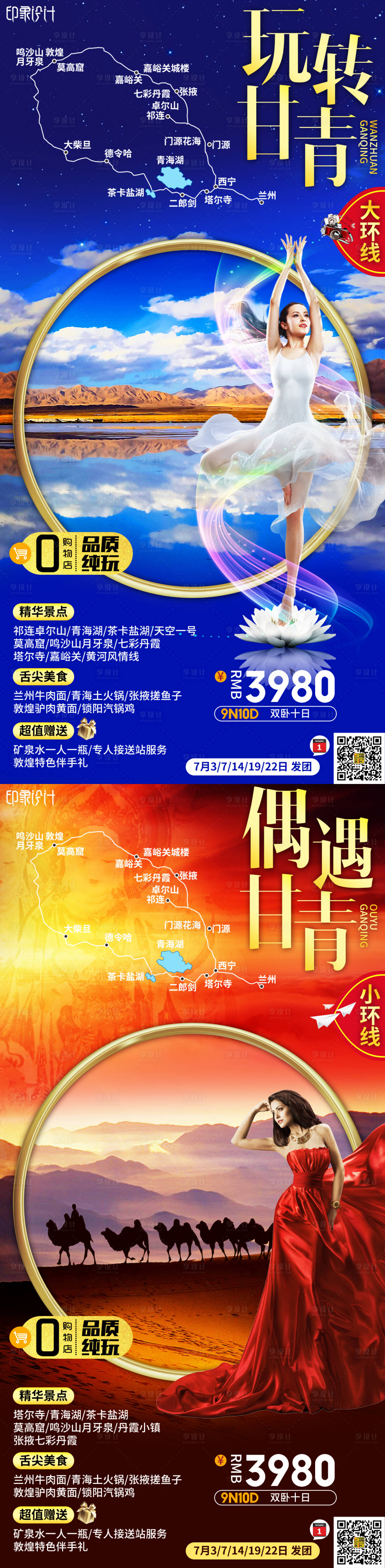 源文件下載【享設計】搜索編號：45240008799345631【甘青旅游海報】