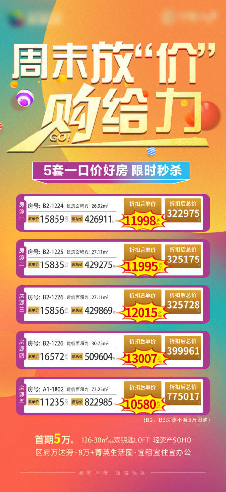 源文件下载【地产特价房缤纷海报】编号：72280008660493302