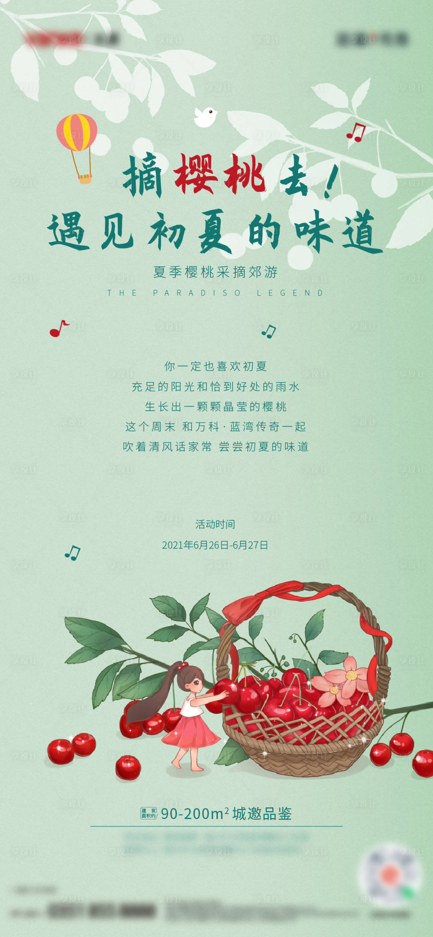 源文件下載【享設計】搜索編號：29620008871229755【櫻桃采摘】