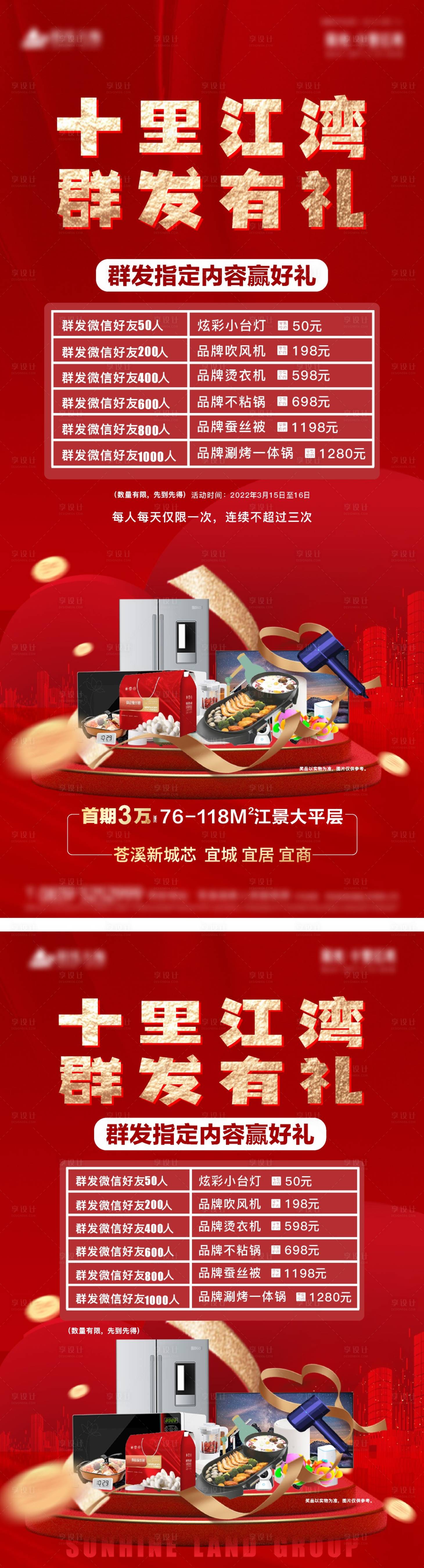 源文件下载【享设计】搜索编号：85500008912033407【地产转发有礼系列海报】