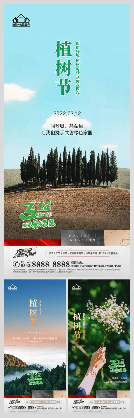 地产植树节微信海报-源文件【享设计】