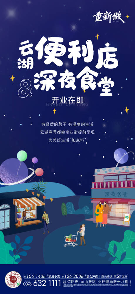 源文件下载【地产社区配套深夜食堂便利店刷屏海报】编号：20220331184056867