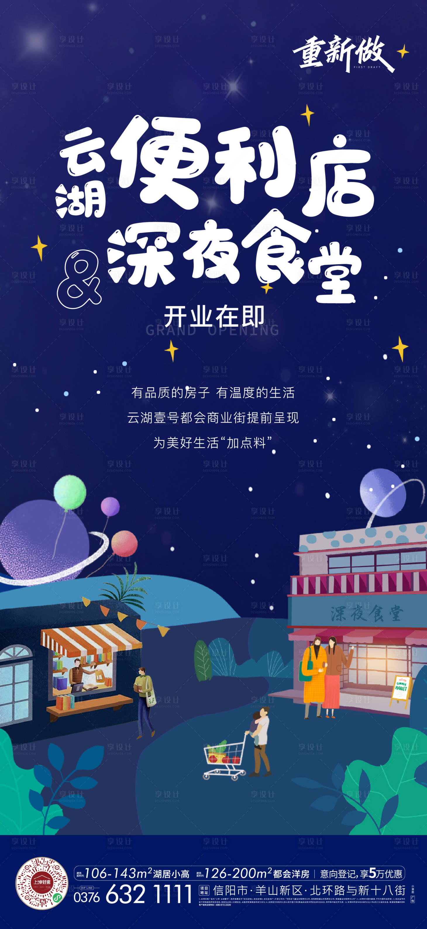 源文件下载【地产社区配套深夜食堂便利店刷屏海报】编号：20220331184056867