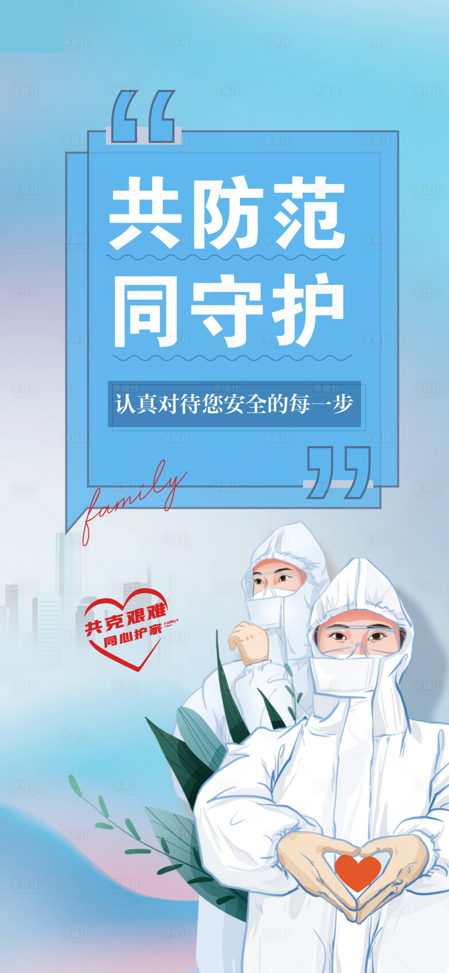 源文件下载【享设计】搜索编号：28930008951156789【防疫海报】