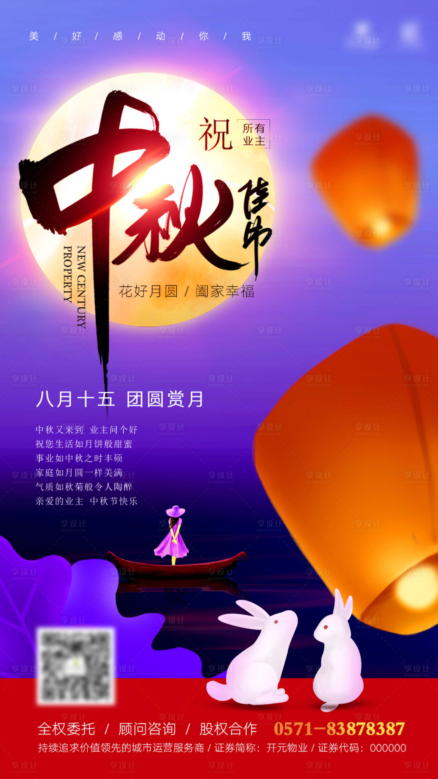 源文件下载【中秋节缤纷海报】编号：21940009020871538