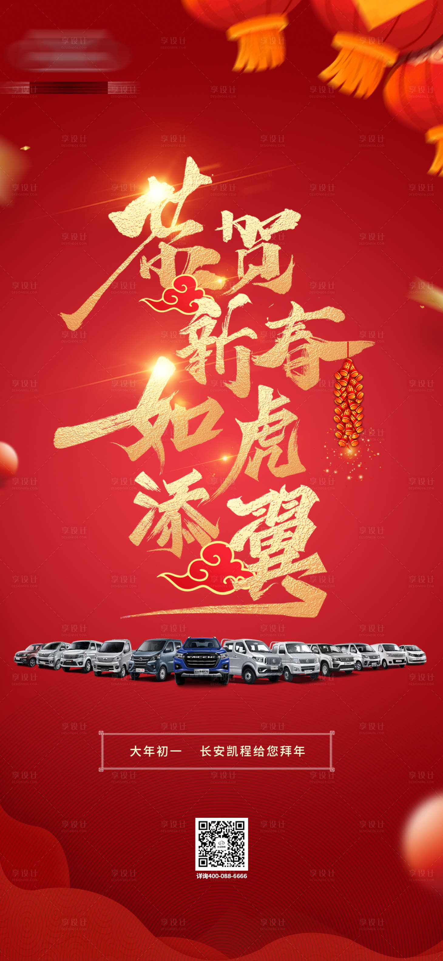 源文件下载【享设计】搜索编号：38000008950263316【汽车新春春节拜年促销红金海报】