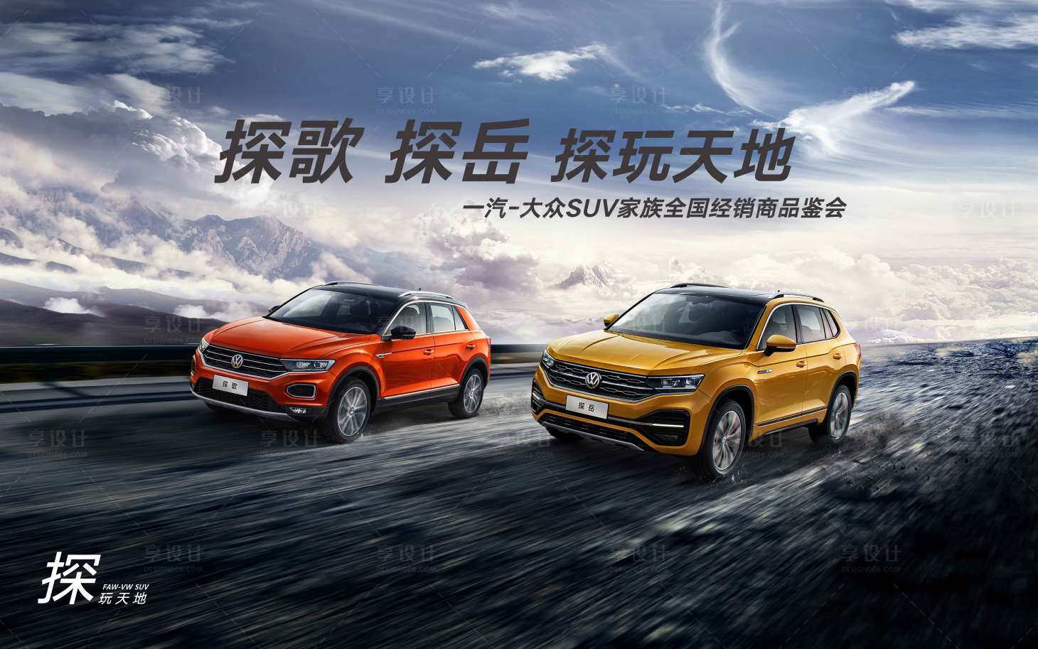 源文件下載【享設計】搜索編號：22160009205962050【SUV家族全國經銷商品鑒會雙車新車品】