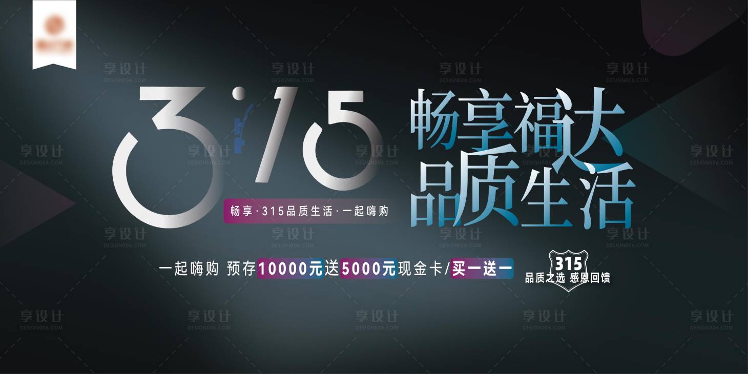 源文件下載【享設計】搜索編號：48770008688312483【315活動主kV】