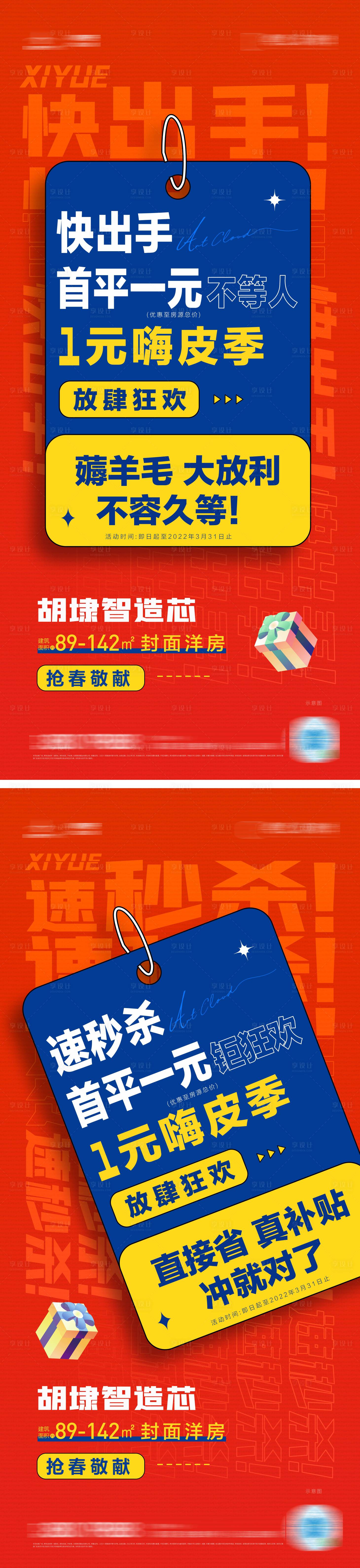 源文件下载【享设计】搜索编号：22420009068917047【一元抢首平买压刷屏】