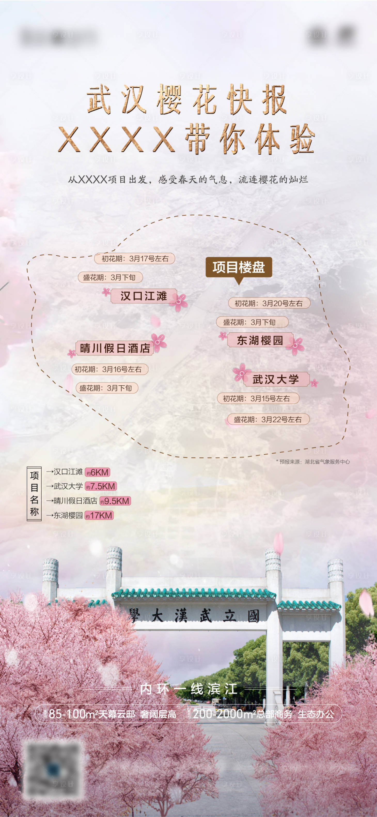 编号：20220318101505990【享设计】源文件下载-春季武汉大学赏樱花单图
