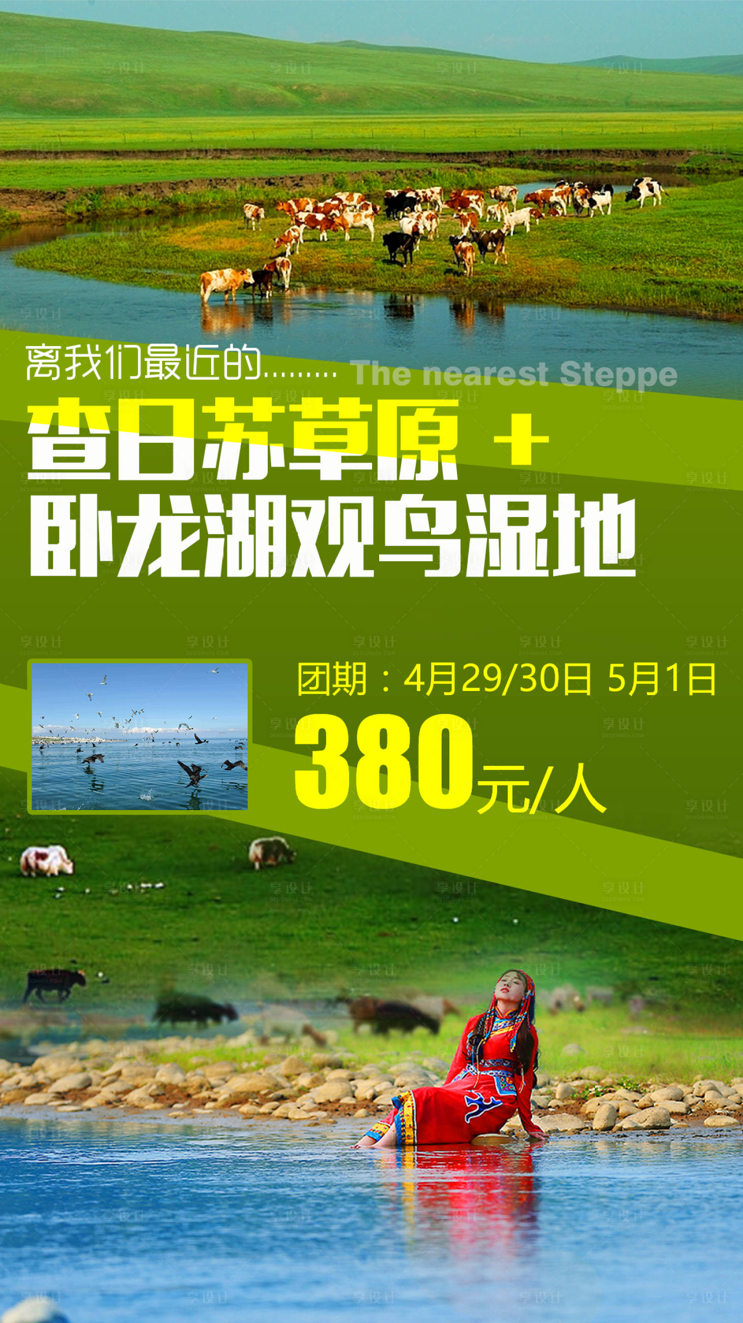 源文件下載【享設(shè)計(jì)】搜索編號(hào)：57260009170659447【查日蘇草原旅游海報(bào)】