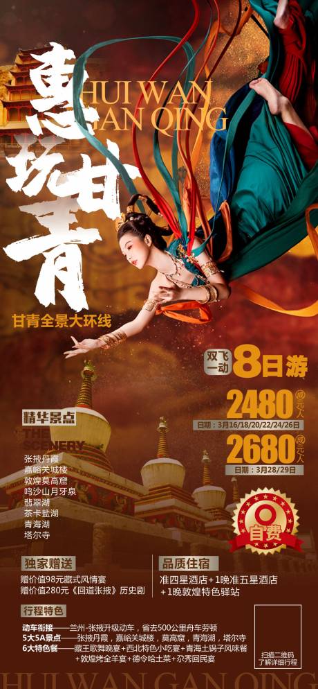 源文件下载【惠玩甘青旅游海报】编号：25740008788869949
