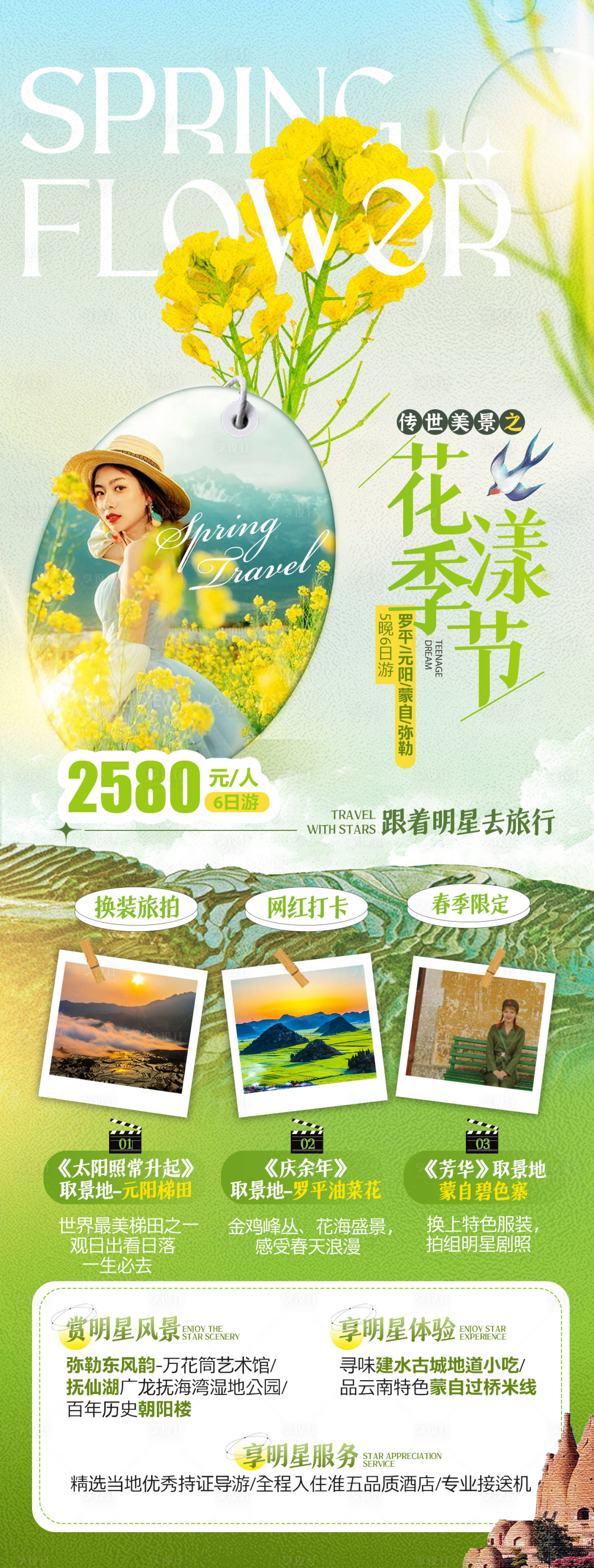 源文件下載【享設計】搜索編號：72640008737711891【云南羅平油菜花旅游海報】