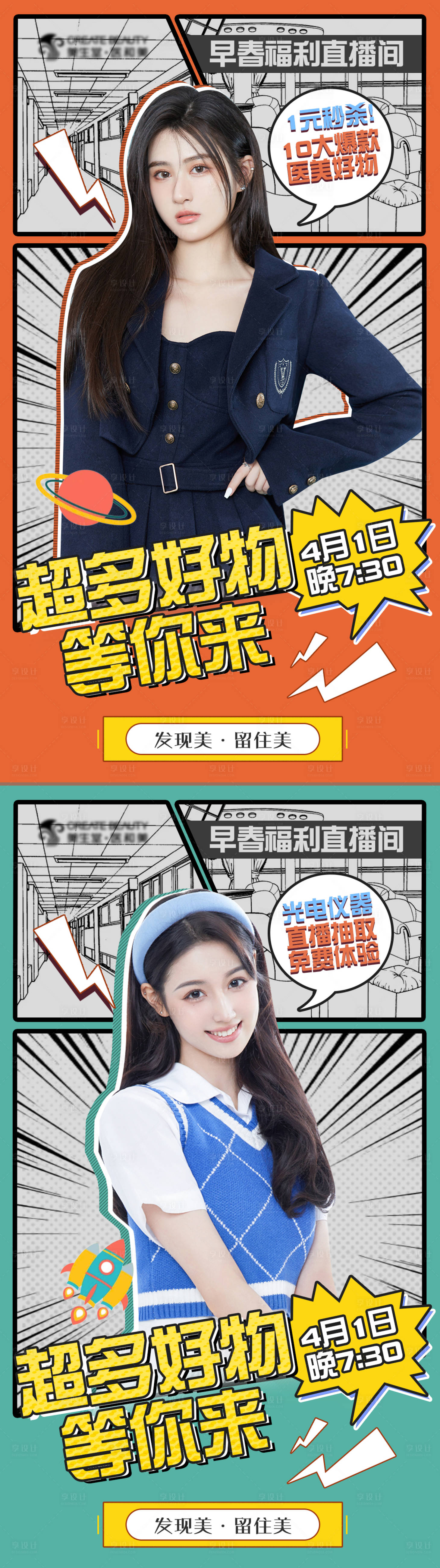 源文件下载【医美直播间活动预告海报】编号：22570008882919152