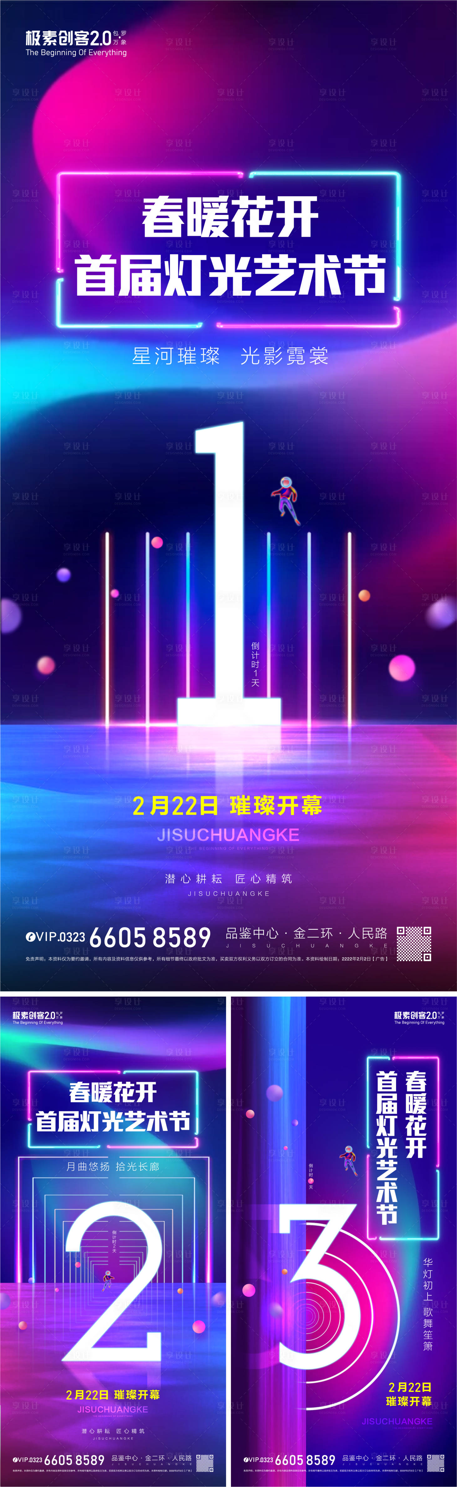 源文件下載【享設計】搜索編號：93730009139614068【燈光節倒計時繽紛系列海報】