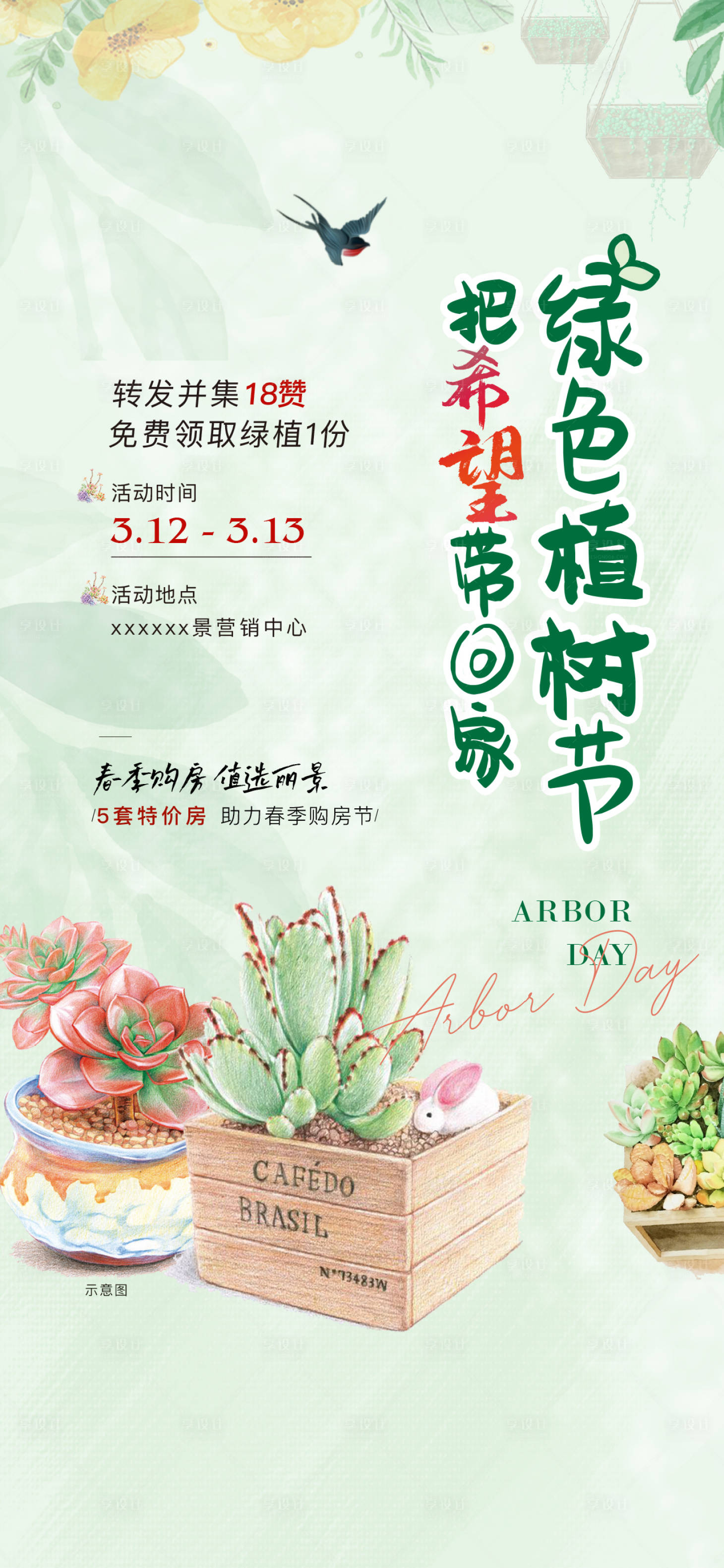 源文件下載【享設計】搜索編號：48750008850151488【地產送綠植海報】