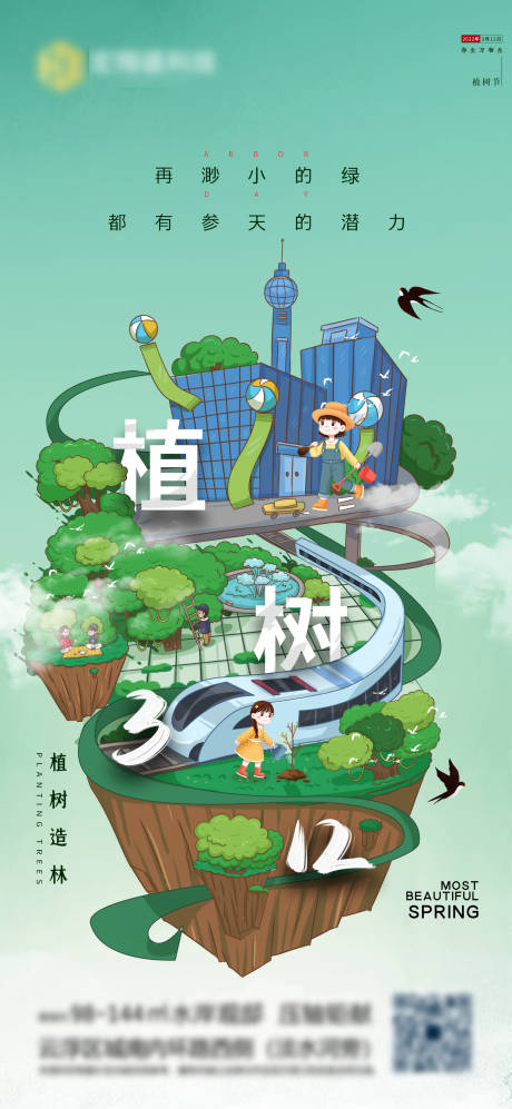 源文件下载【植树节海报】编号：26760008858316533
