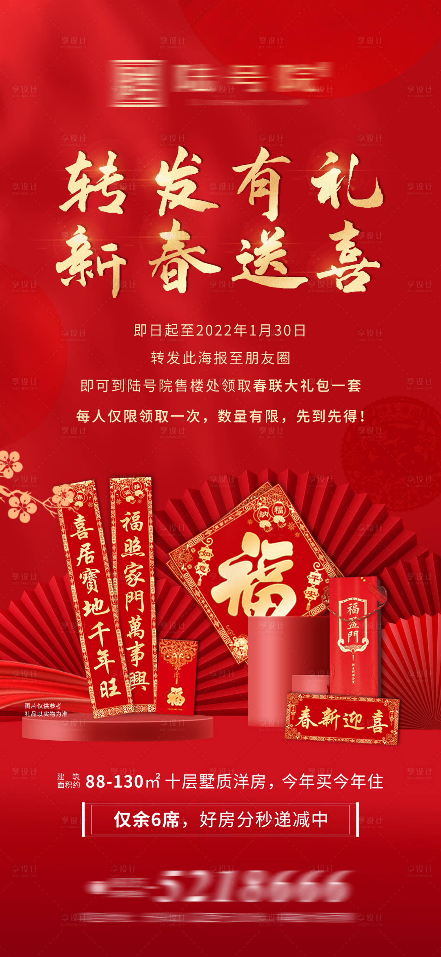 源文件下载【享设计】搜索编号：46600008807026139【地产转发送福红金喜庆海报】