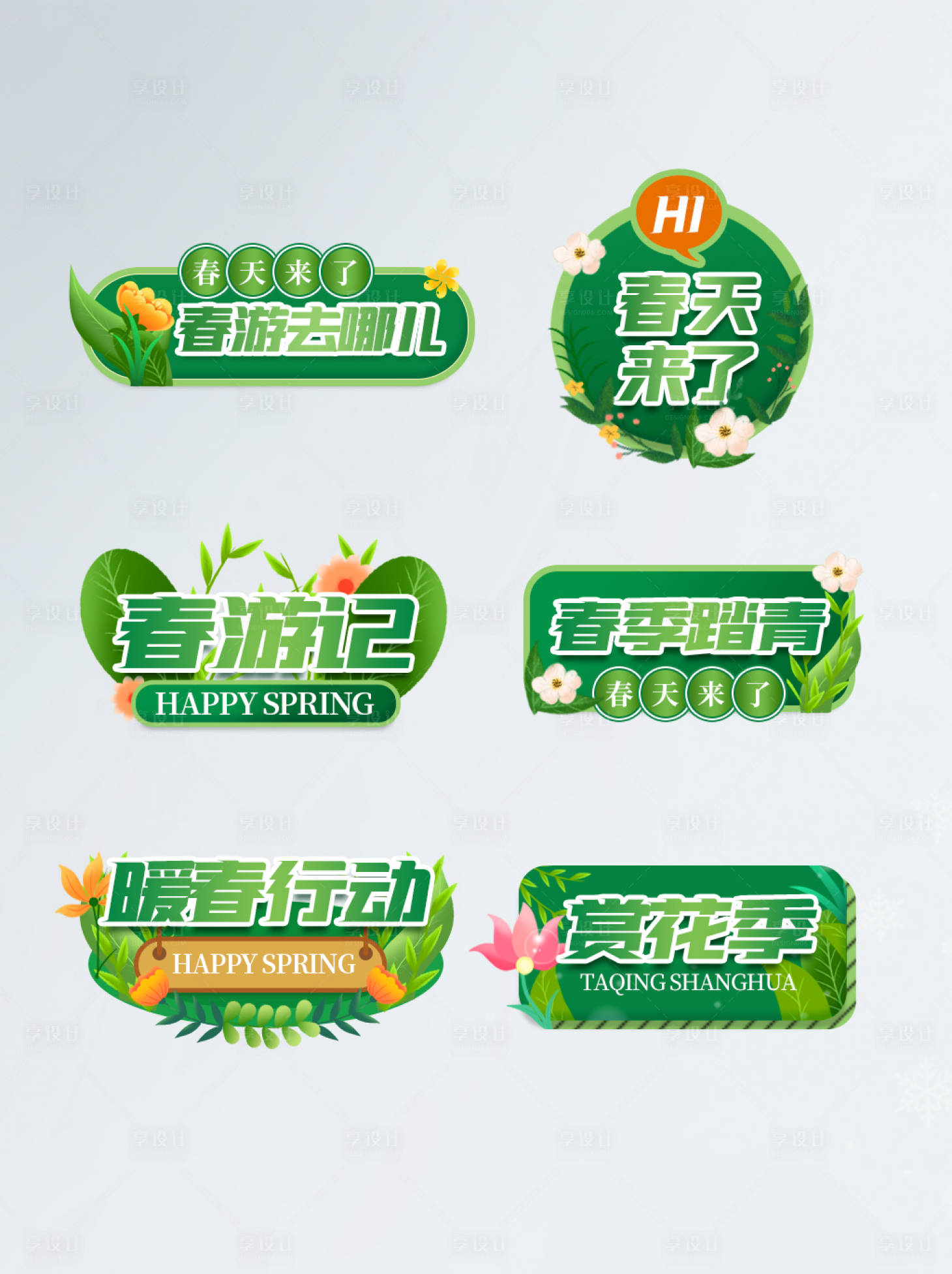 源文件下載【享設計】搜索編號：96240008757961294【簡約風春天出游春游春季踏青活動手舉牌】