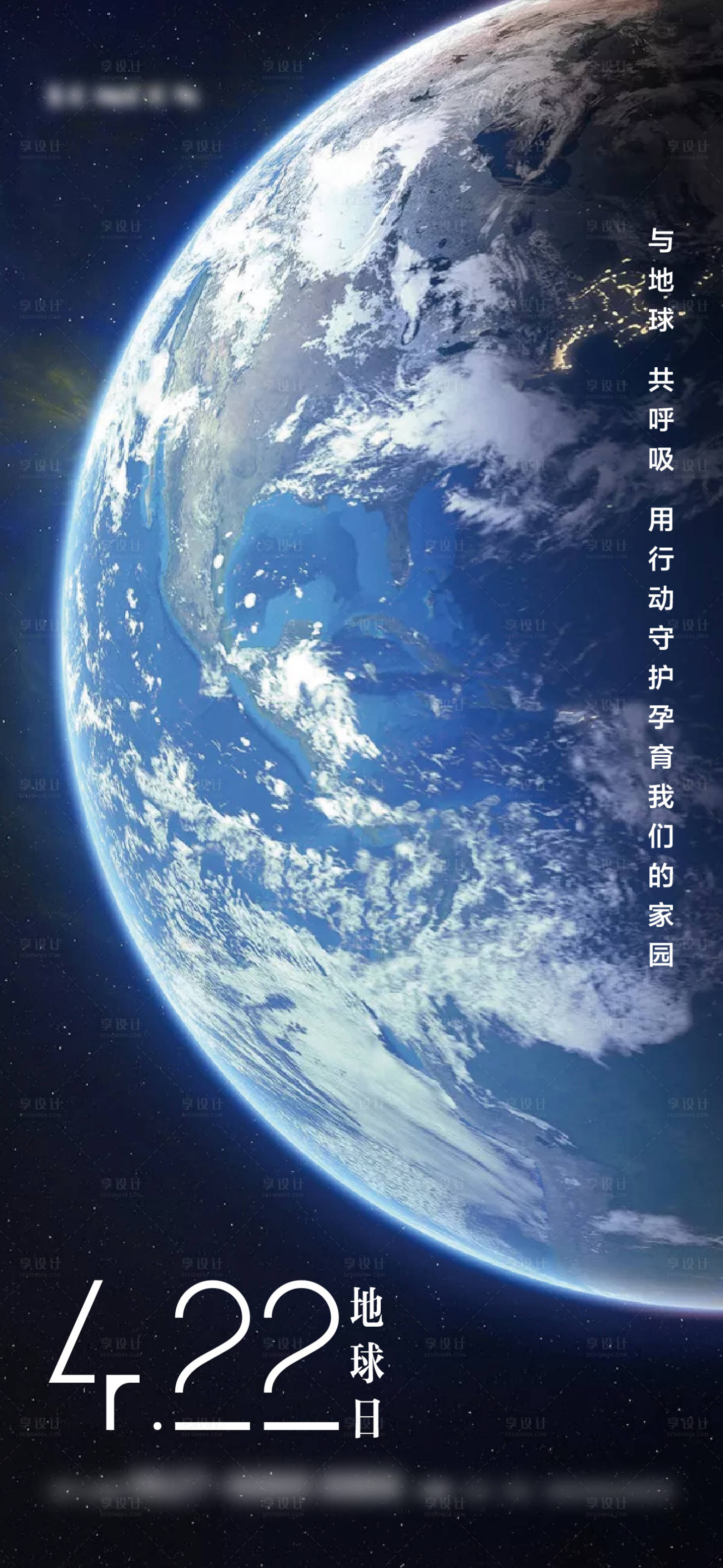 源文件下载【享设计】搜索编号：53240008935077125【地产地球日海报】