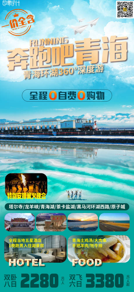 源文件下載【享設計】搜索編號：17460009230978021【奔跑吧青海】