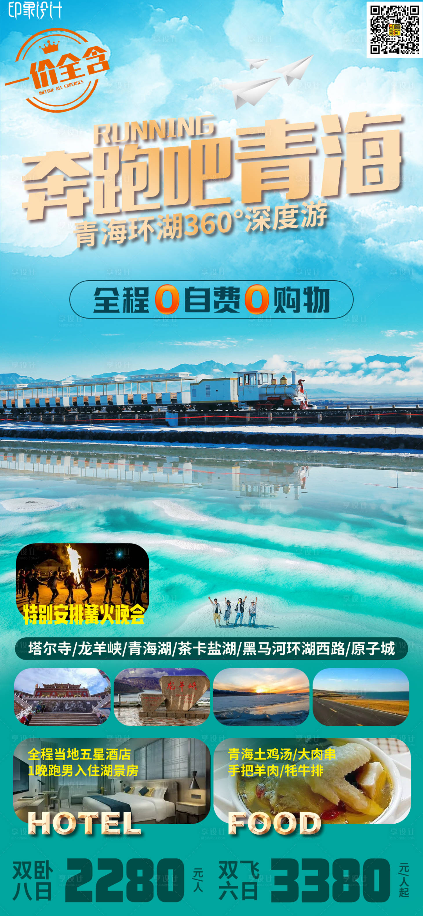 源文件下载【享设计】搜索编号：17460009230978021【奔跑吧青海】