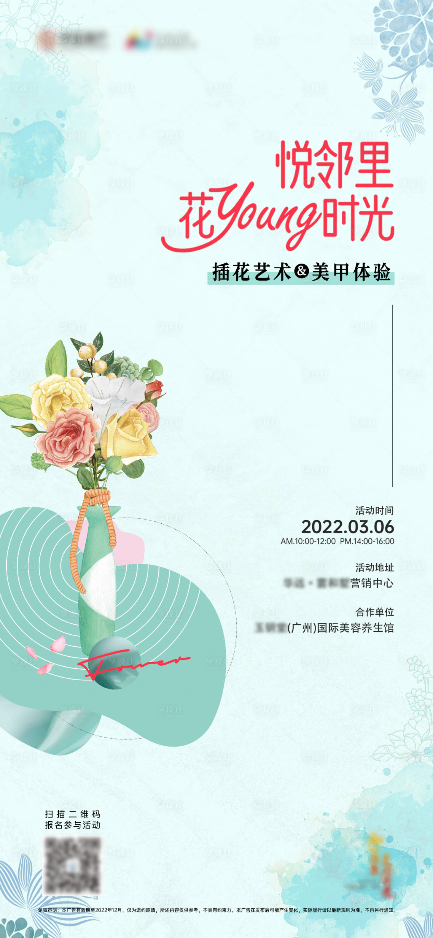 源文件下载【享设计】搜索编号：24250008851614023【地产插花艺术沙龙海报】