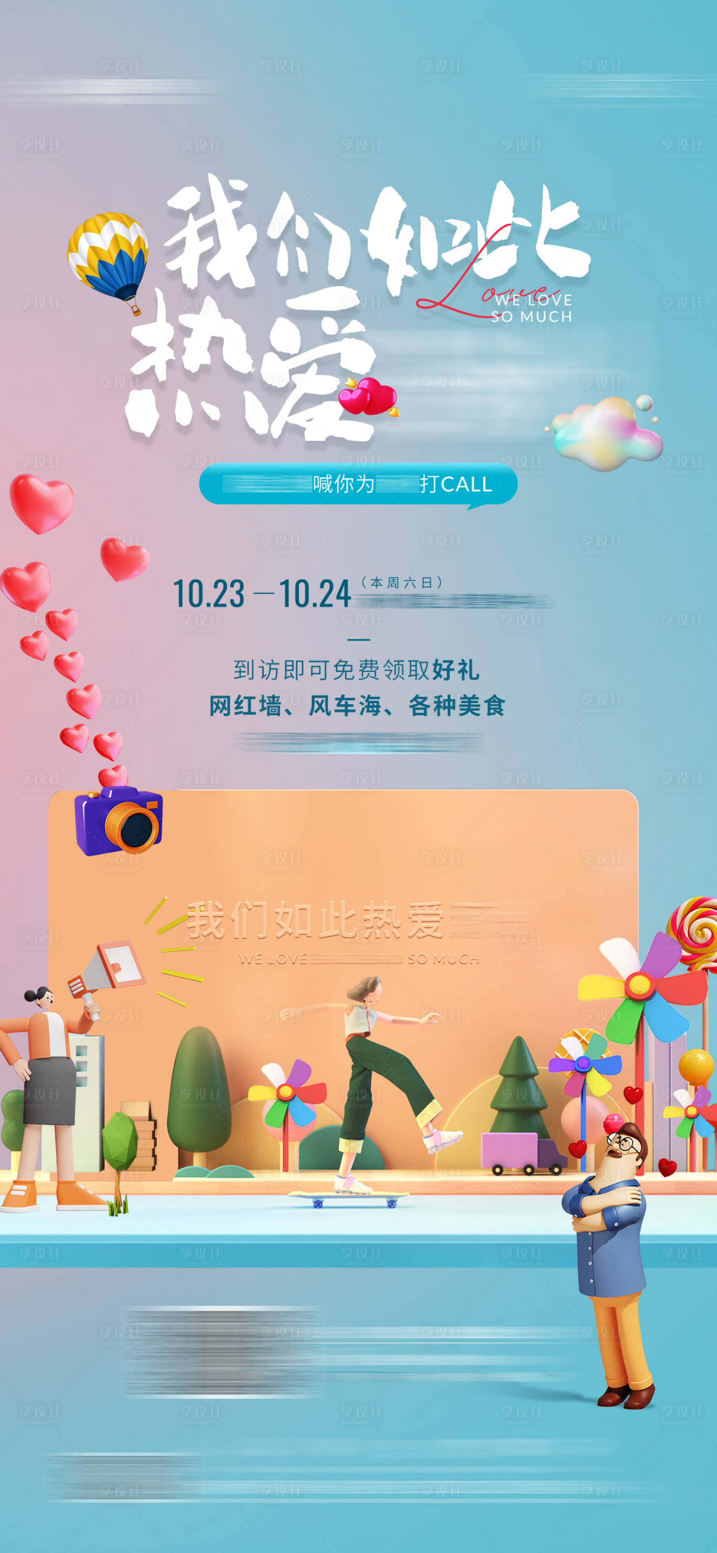 源文件下载【享设计】搜索编号：56790008813137580【地产网红墙打卡风车海活动海报】