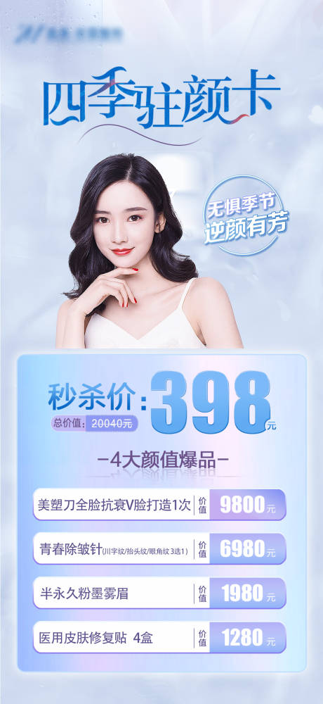 源文件下載【享設(shè)計(jì)】搜索編號(hào)：28430008791847691【醫(yī)美四季駐顏卡】