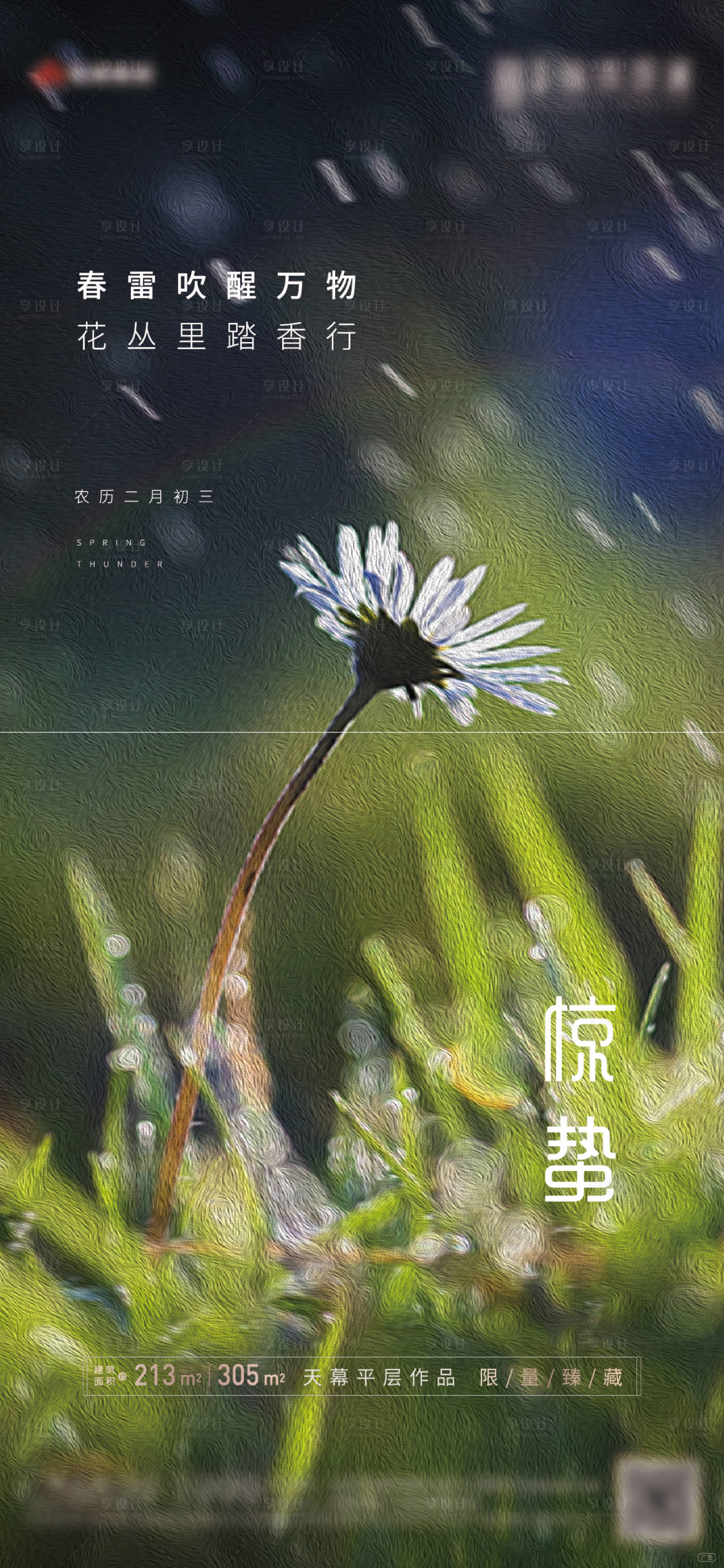 源文件下载【享设计】搜索编号：99310008711068134【地产惊蛰微信稿】