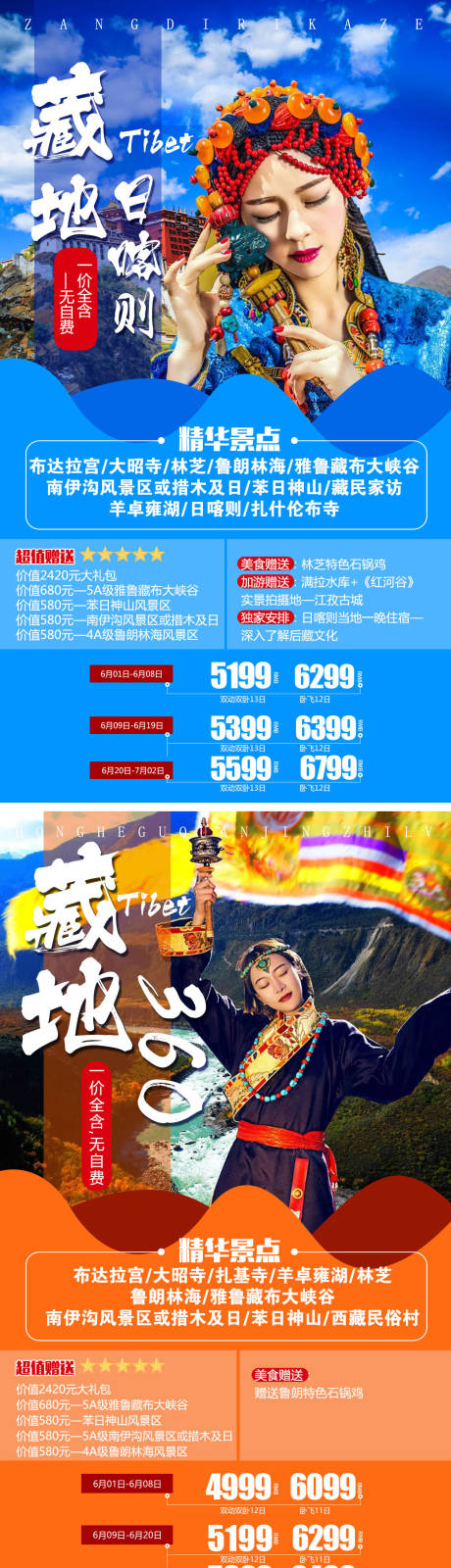 源文件下載【西藏之旅系列海報】編號：59630009059155931