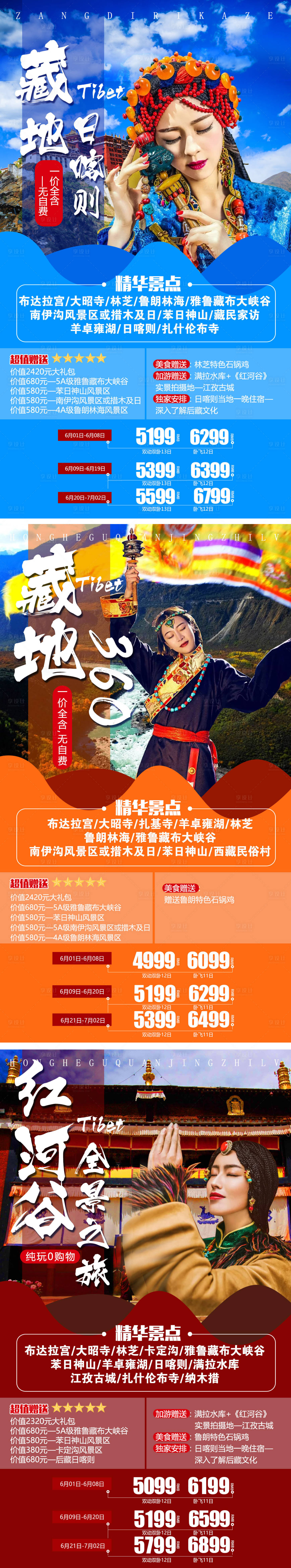 源文件下載【享設計】搜索編號：59630009059155931【西藏之旅系列海報】