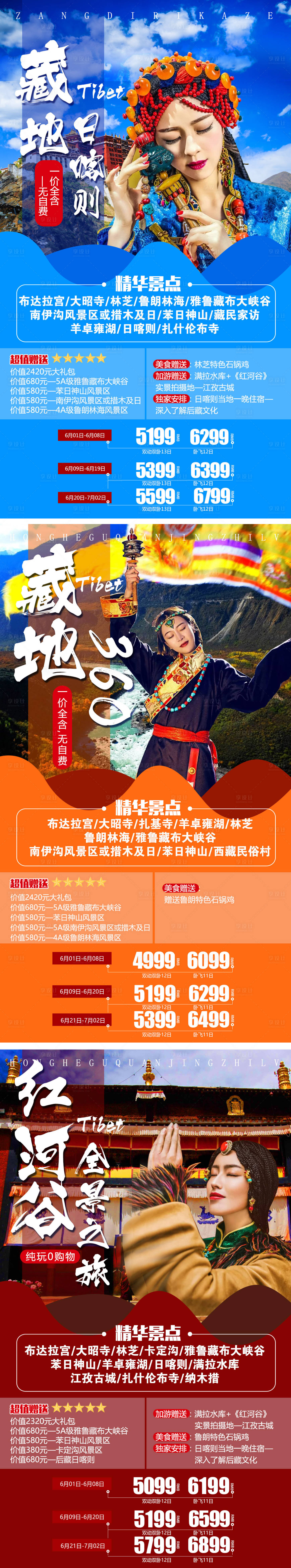 编号：20220322224620527【享设计】源文件下载-西藏之旅系列海报