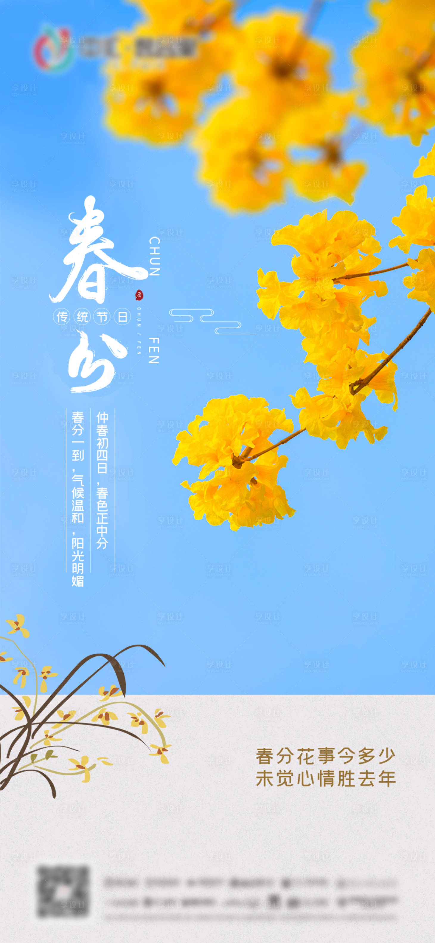 源文件下载【春分海报】编号：95680008858229352