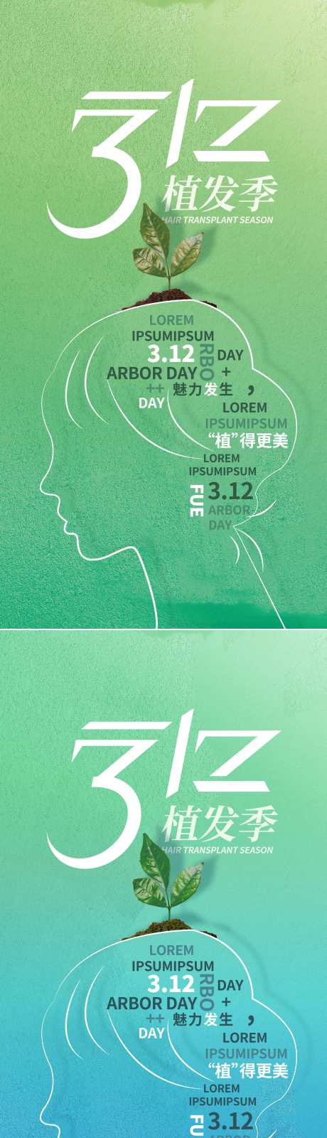 源文件下载【享设计】搜索编号：41940008787641453【医美植树节创意系列海报】