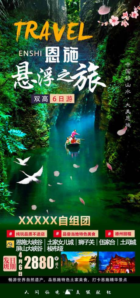 源文件下载【悬浮恩施旅游海报】编号：60640008776052260