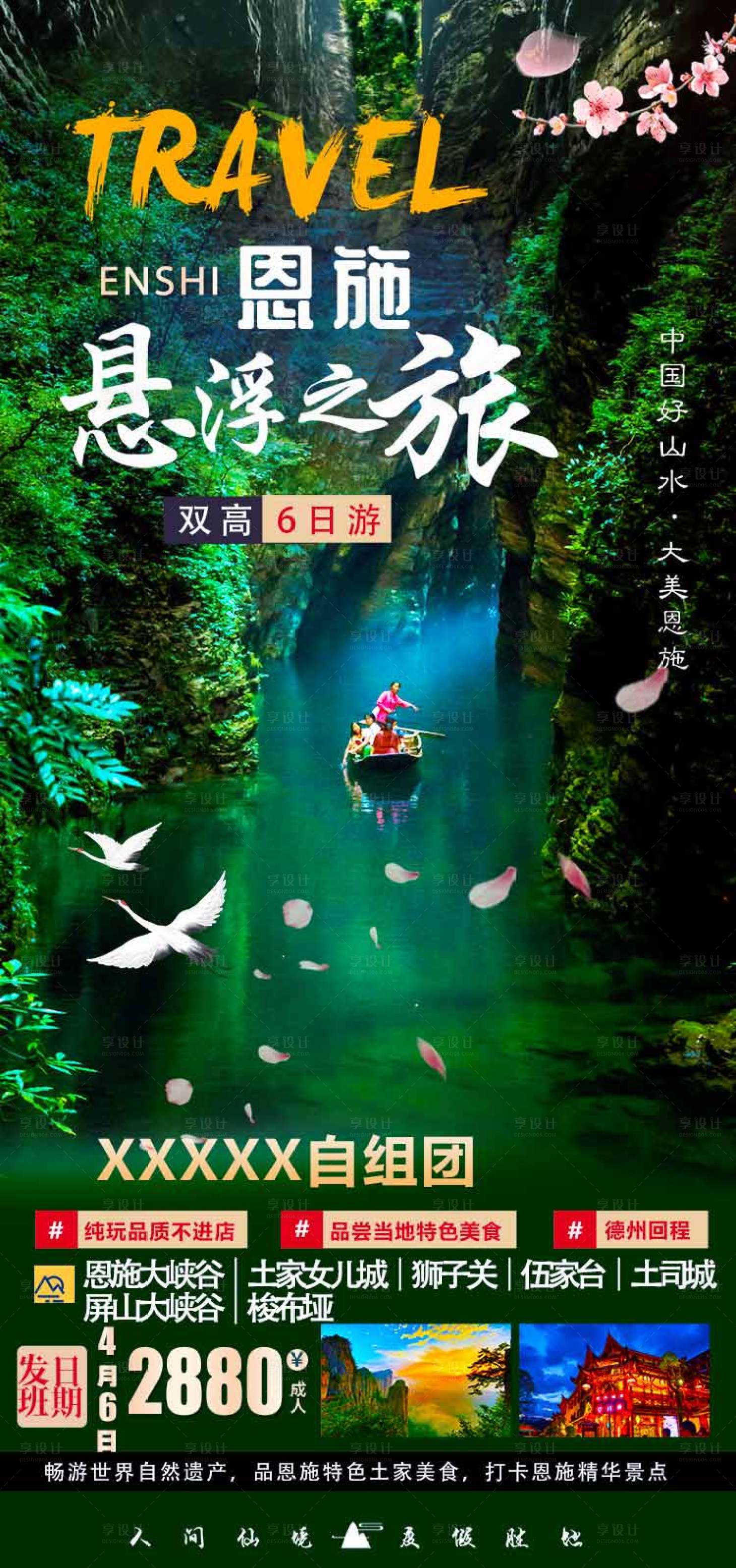 源文件下载【享设计】搜索编号：60640008776052260【悬浮恩施旅游海报】