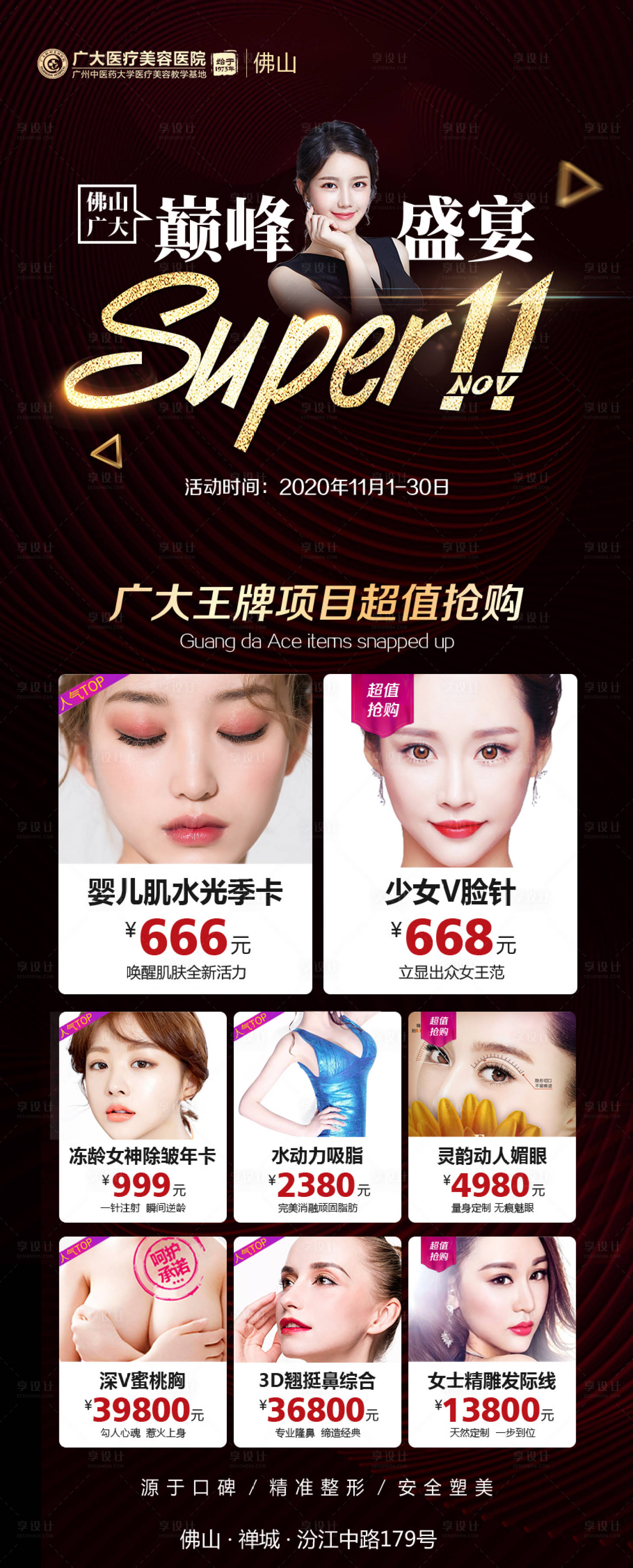 源文件下载【享设计】搜索编号：55830008866955263【整形11月活动海报】