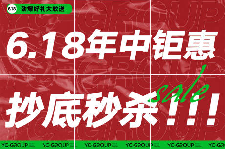 源文件下载【618促销大字报六宫格海报】编号：20220328124625558