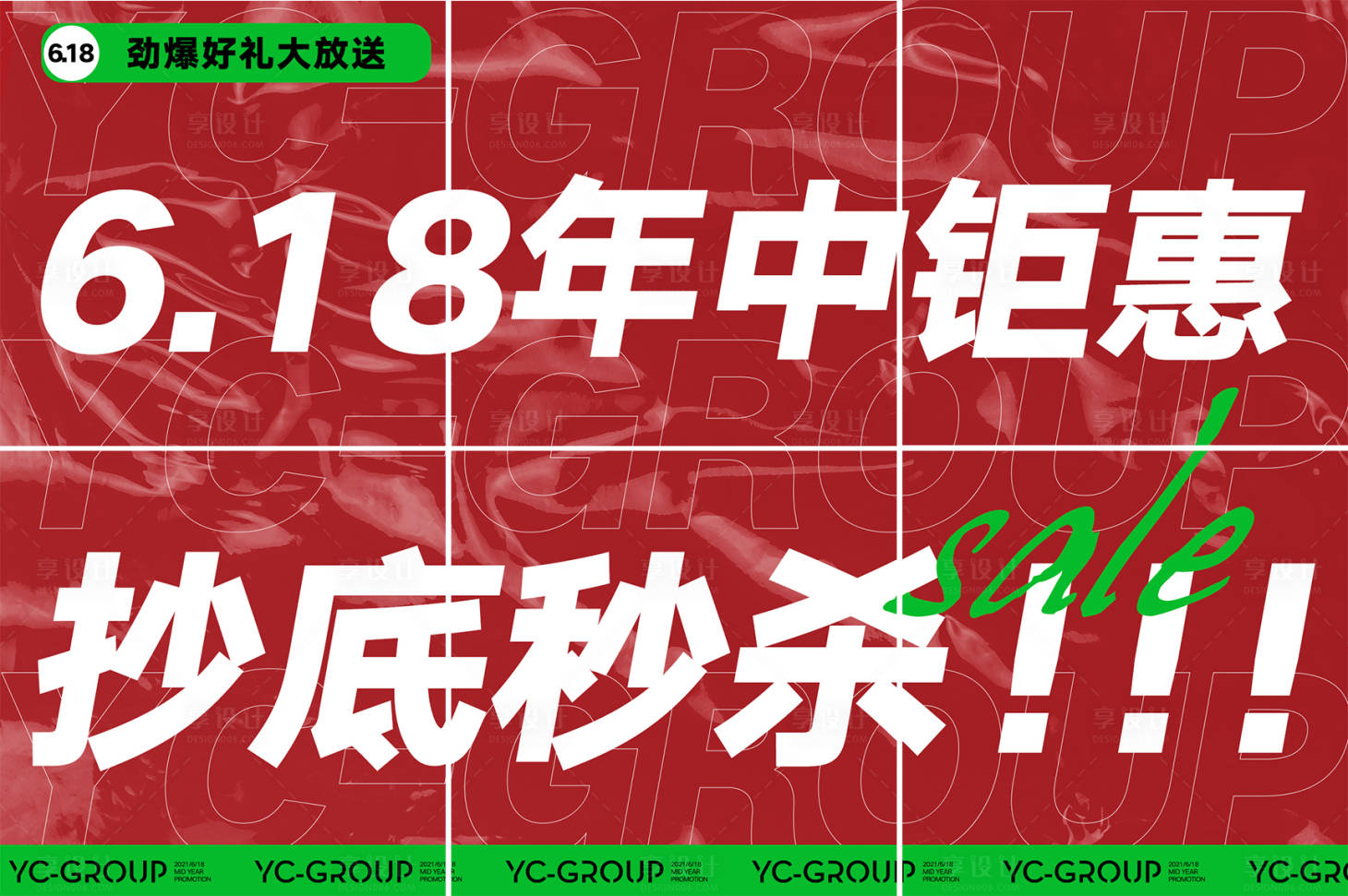 源文件下载【618促销大字报六宫格海报】编号：72740009151174437