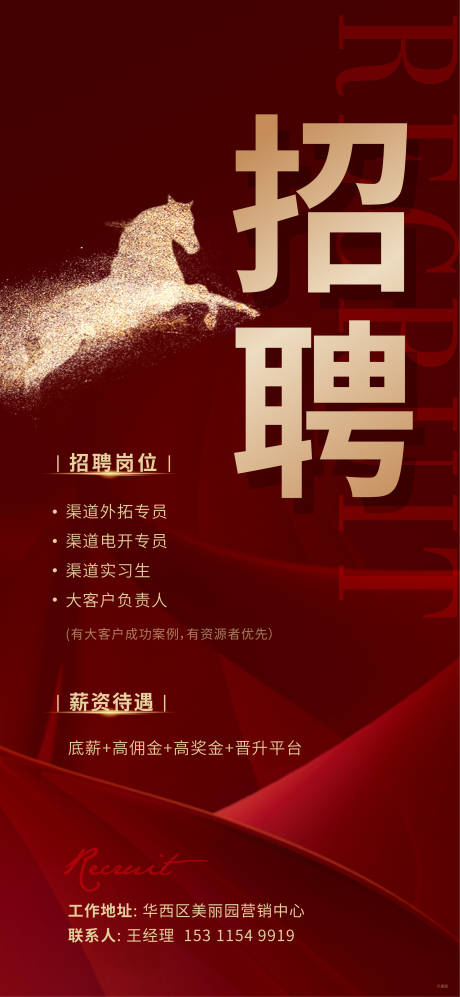 源文件下載【享設計】搜索編號：49980009092229103【地產招聘紅金海報】
