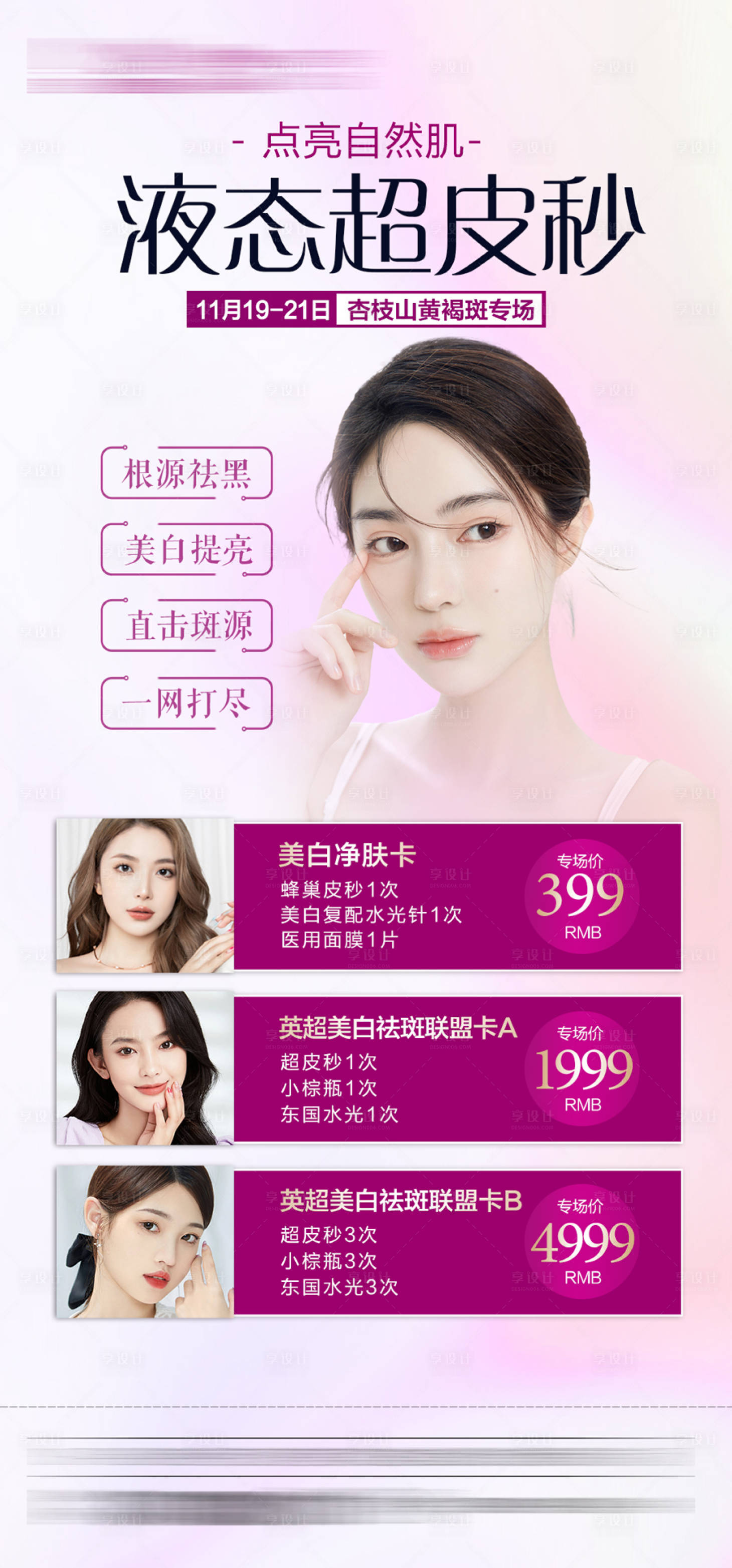 源文件下载【享设计】搜索编号：64680009000539834【整形医美杏枝山祛斑专场】