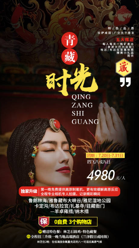 源文件下载【西藏时光旅游海报】编号：29320009076565171