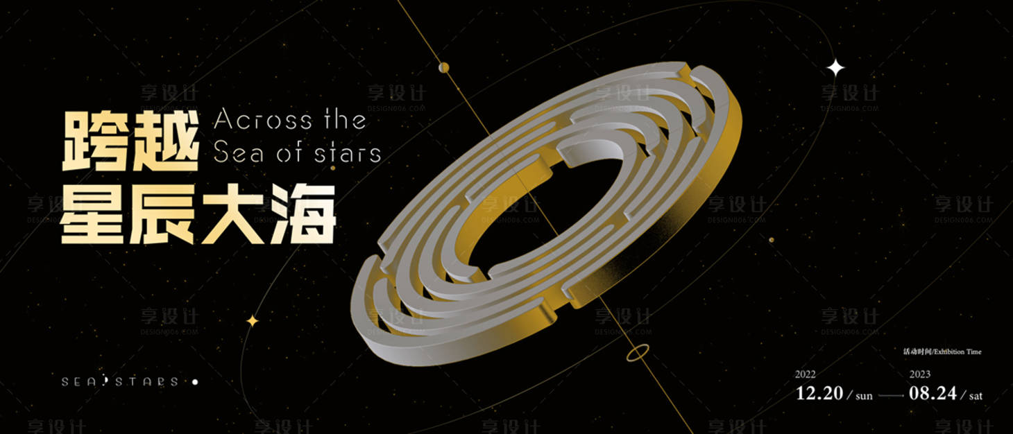 源文件下载【享设计】搜索编号：12560009076819300【星辰大海黑金活动展板】