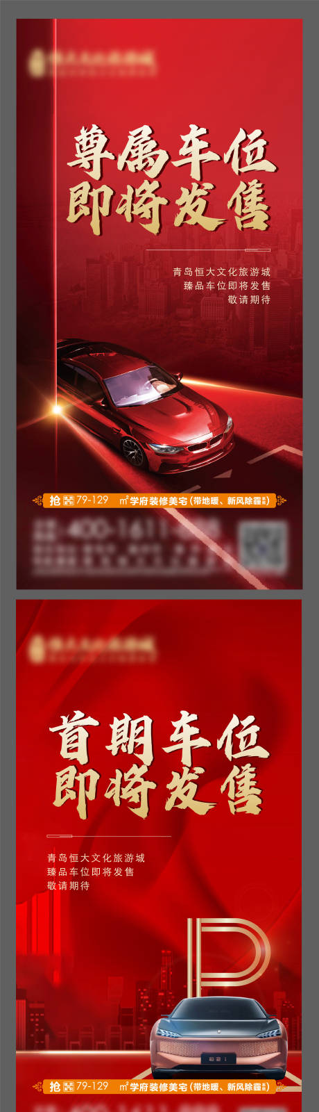 源文件下載【地產車位開盤熱銷海報】編號：70770009232335986
