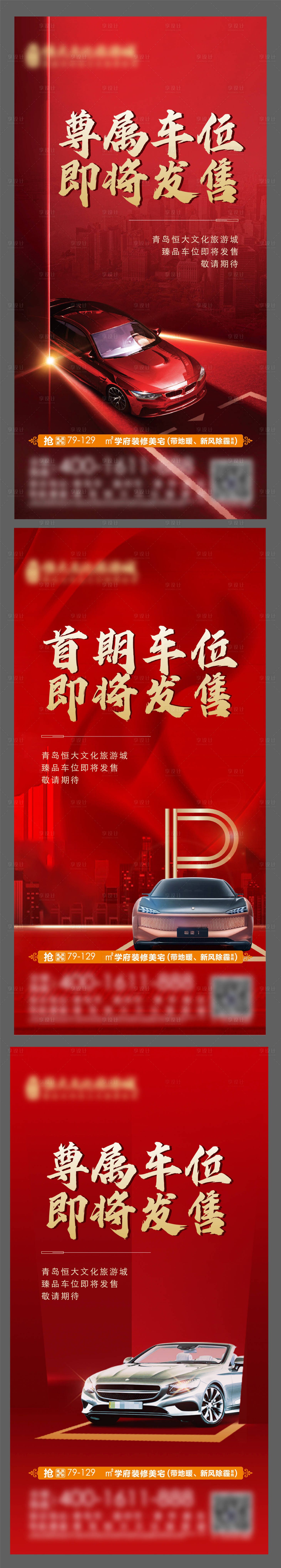 源文件下載【享設計】搜索編號：70770009232335986【地產車位開盤熱銷海報】