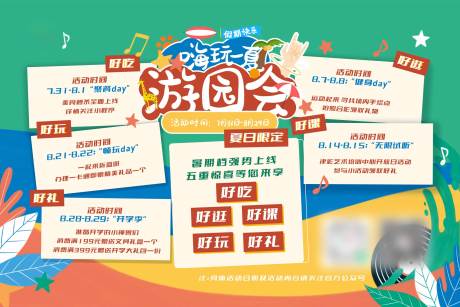 源文件下载【夏季游园会活动海报】编号：29520009178128168