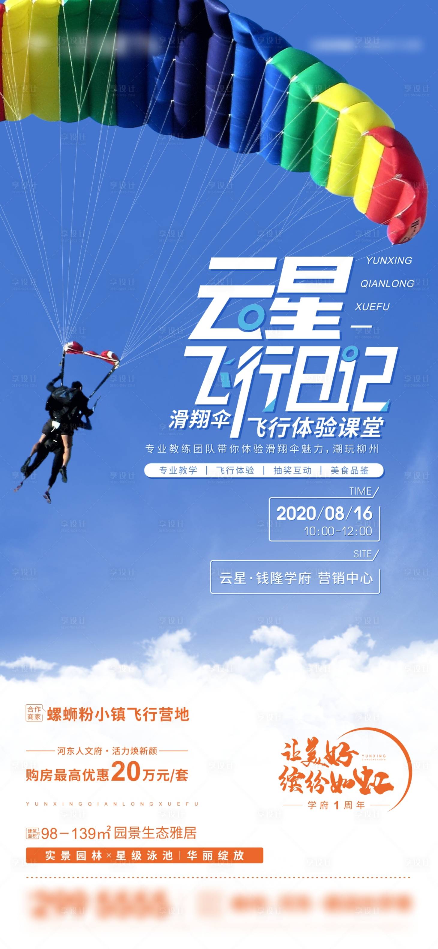 源文件下載【享設(shè)計】搜索編號：33010009161617359【地產(chǎn)滑翔傘講座活動海報】