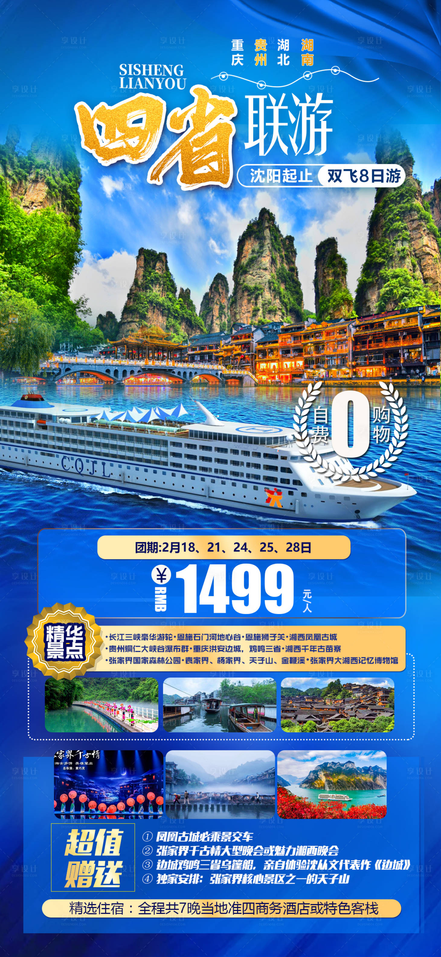源文件下载【享设计】搜索编号：72370008905273570【四省联游重庆湖南湖北贵州海报】