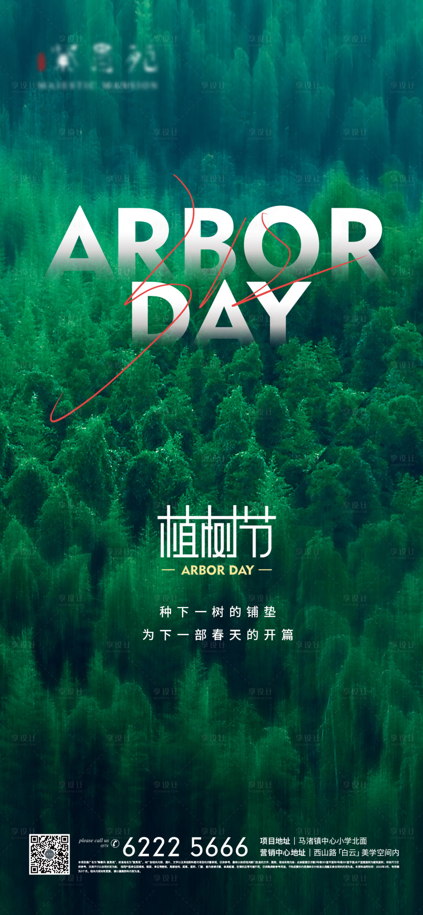源文件下載【享設計】搜索編號：49300008750283106【地產植樹節海報】